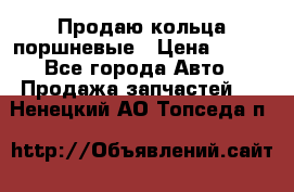 Продаю кольца поршневые › Цена ­ 100 - Все города Авто » Продажа запчастей   . Ненецкий АО,Топседа п.